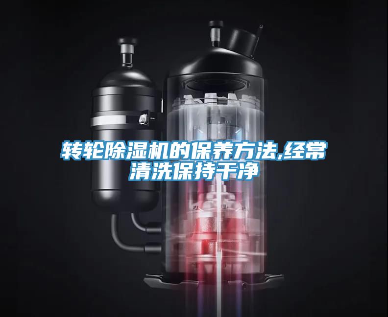 轉輪榴莲视频官网APP的保養方法,經常清洗保持幹淨