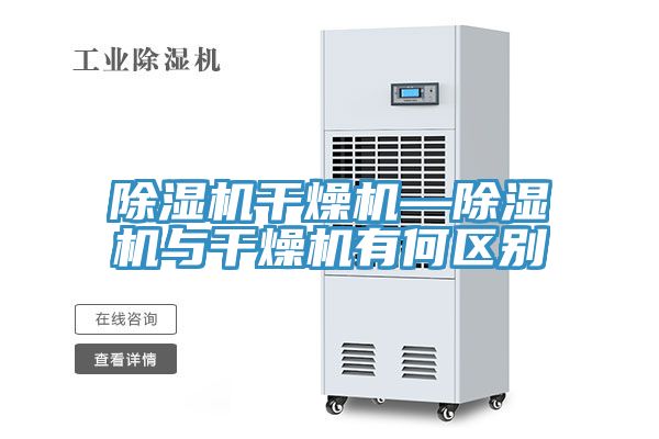 榴莲视频官网APP幹燥機—榴莲视频官网APP與幹燥機有何區別