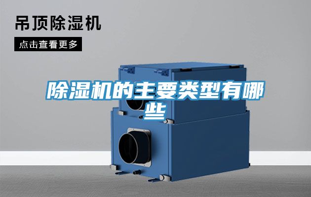 榴莲视频官网APP的主要類型有哪些
