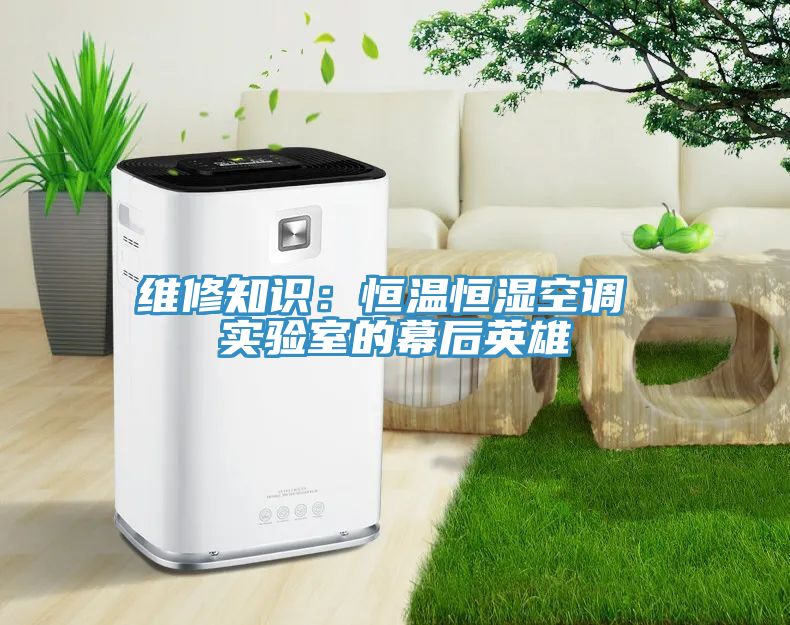 維修知識：恒溫恒濕空調 實驗室的幕後英雄