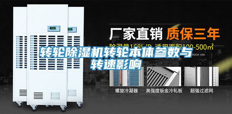 轉輪榴莲视频官网APP轉輪本體參數與轉速影響