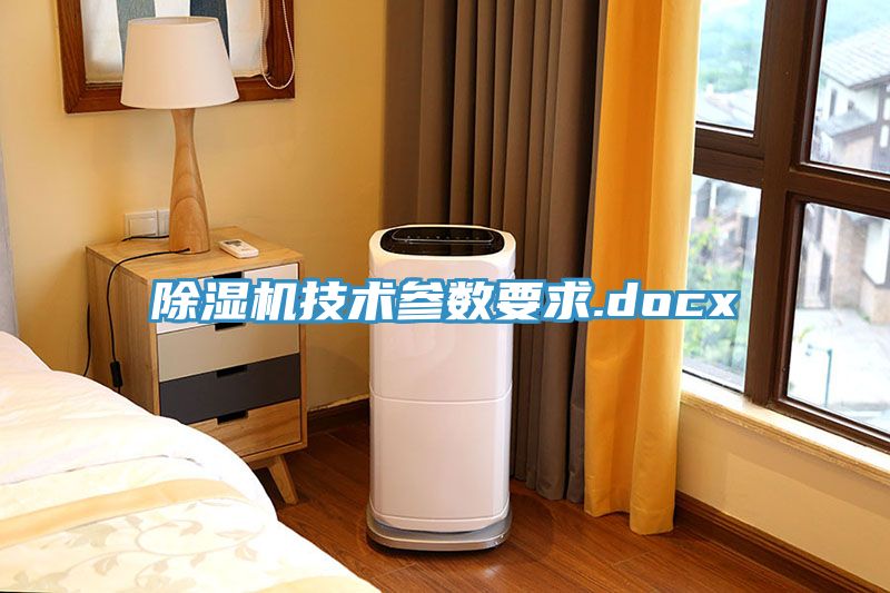 榴莲视频官网APP技術參數要求.docx