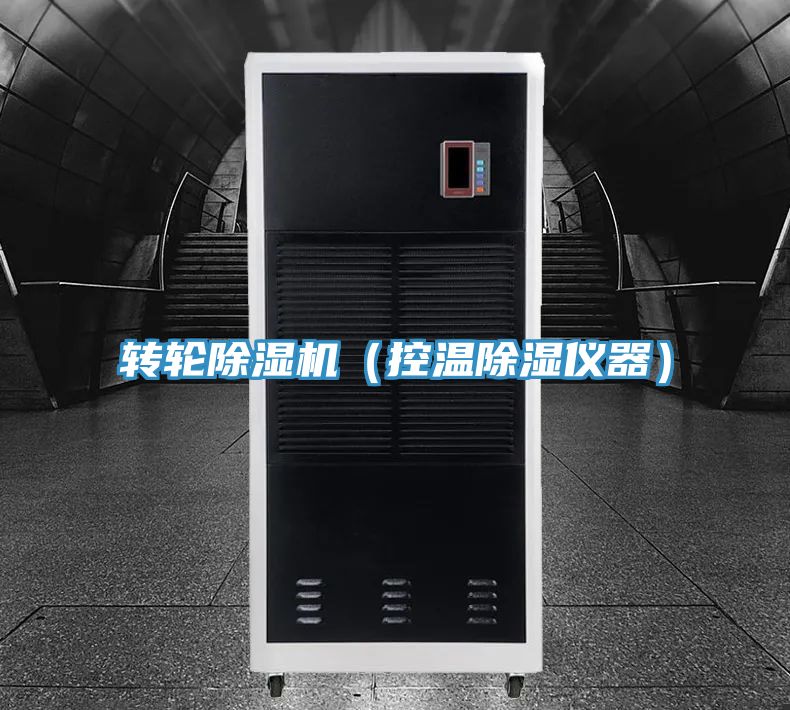 轉輪榴莲视频官网APP（控溫除濕儀器）