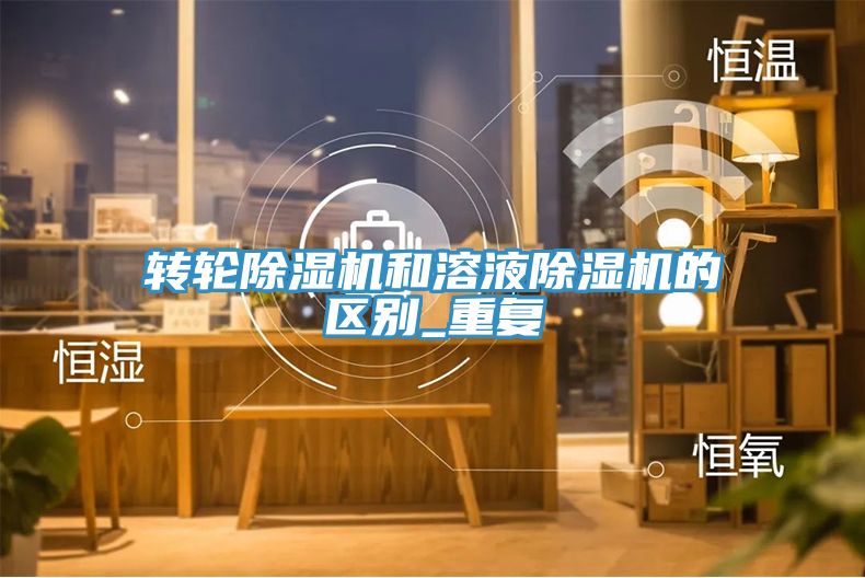 轉輪榴莲视频官网APP和溶液榴莲视频官网APP的區別_重複