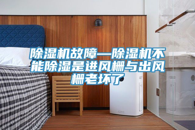 榴莲视频官网APP故障—榴莲视频官网APP不能除濕是進風柵與出風柵老壞了