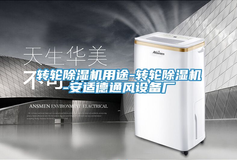 轉輪榴莲视频官网APP用途-轉輪榴莲视频官网APP-安適德通風設備廠