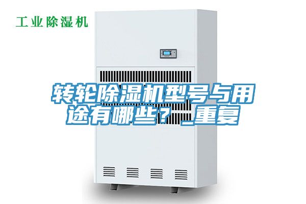 轉輪榴莲视频官网APP型號與用途有哪些？_重複