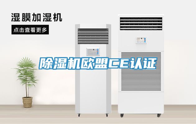 榴莲视频官网APP歐盟CE認證