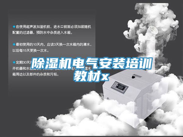 榴莲视频官网APP電氣安裝培訓教材x