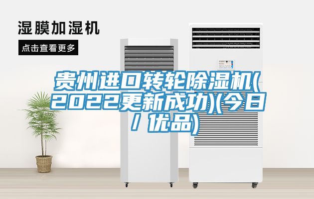 貴州進口轉輪榴莲视频官网APP(2022更新成功)(今日／優品)