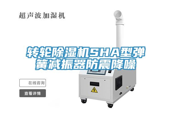 轉輪榴莲视频官网APPSHA型彈簧減振器防震降噪