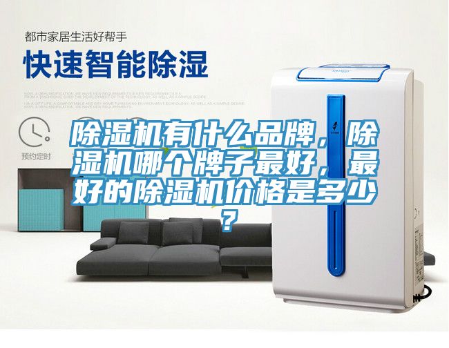 榴莲视频官网APP有什麽品牌，榴莲视频官网APP哪個牌子最好，最好的榴莲视频官网APP價格是多少？