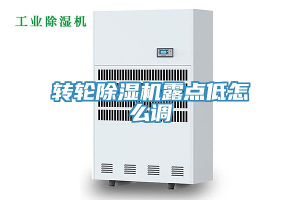 轉輪榴莲视频官网APP露點低怎麽調