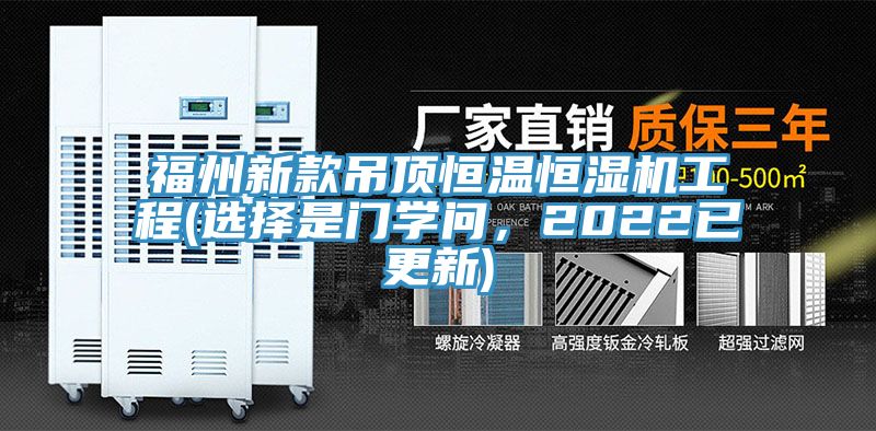 福州新款吊頂恒溫恒濕機工程(選擇是門學問，2022已更新)