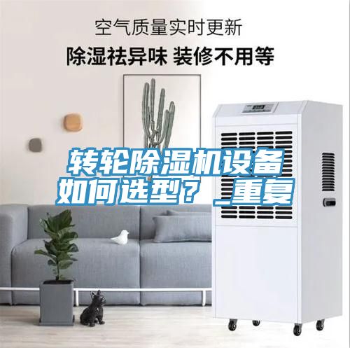 轉輪榴莲视频官网APP設備如何選型？_重複