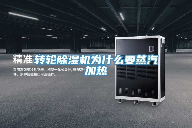 轉輪榴莲视频官网APP為什麽要蒸汽加熱
